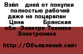 Вэйп 6 дней от покупки, полностью рабочий даже не поцарапан. › Цена ­ 999 - Брянская обл. Электро-Техника » Электроника   